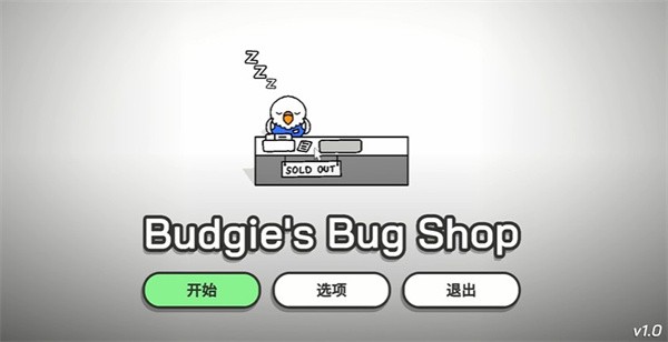 虎皮鹦鹉的昆虫小店截图2