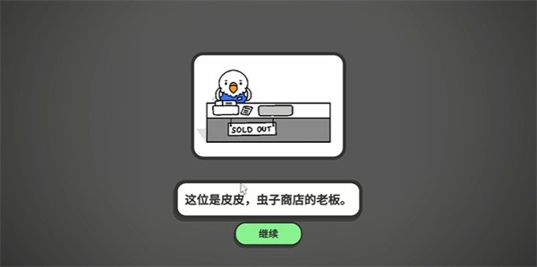 虎皮鹦鹉的昆虫小店截图1