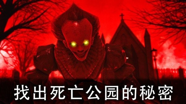 恐怖公园1截图3