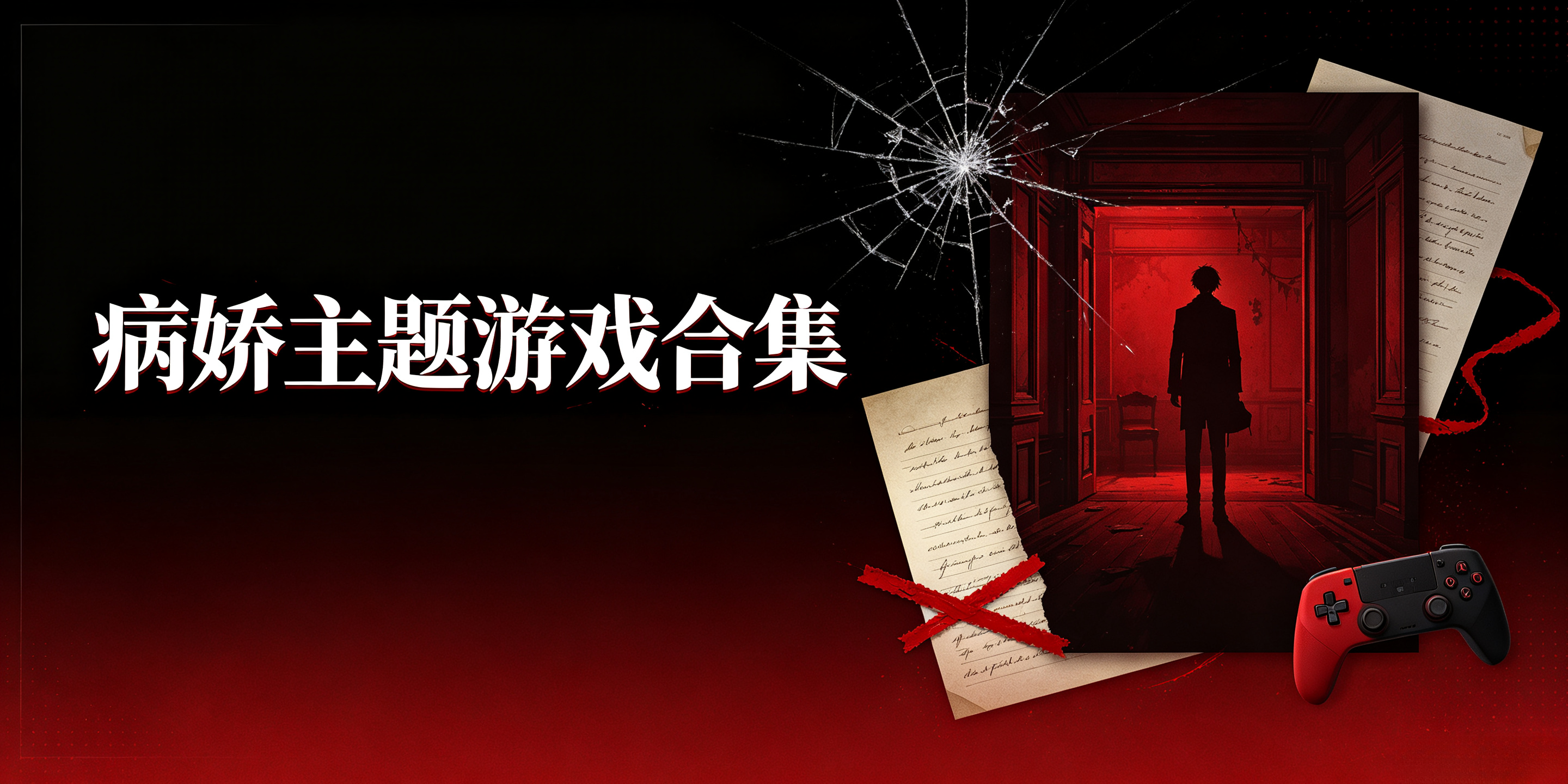 病娇主题游戏合集
