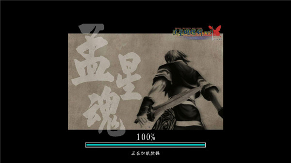 流星蝴蝶剑9.07单机版