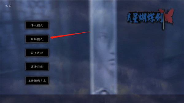 流星蝴蝶剑9.07单机版