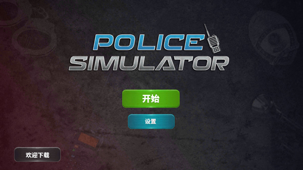 模拟警察汉化版