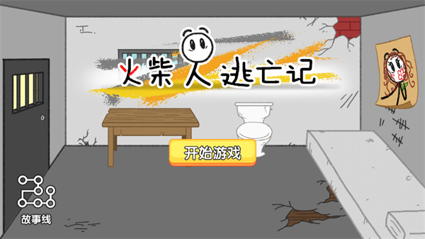 火柴人逃亡记免广告版