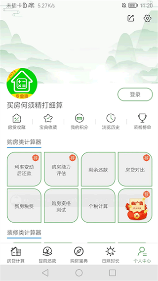 专业房贷计算器