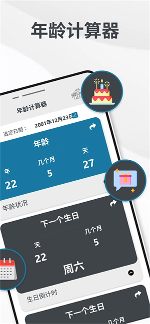 年龄计算器手机版截图3