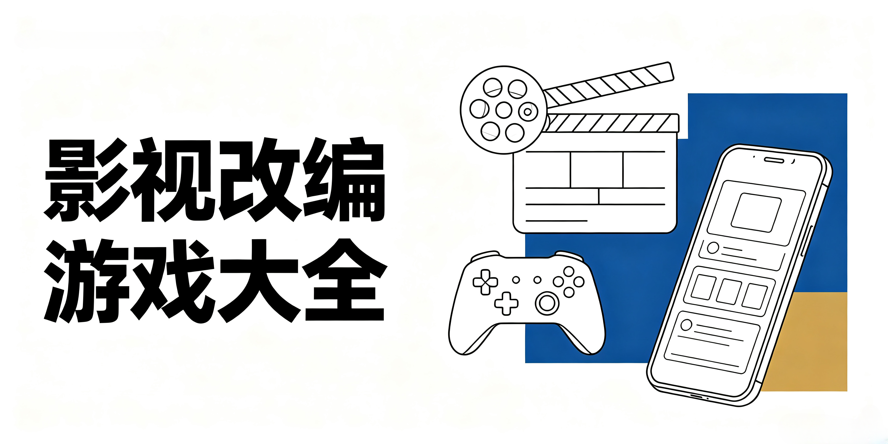 影视改编游戏大全
