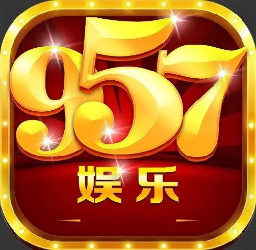 957CC娱乐最新版