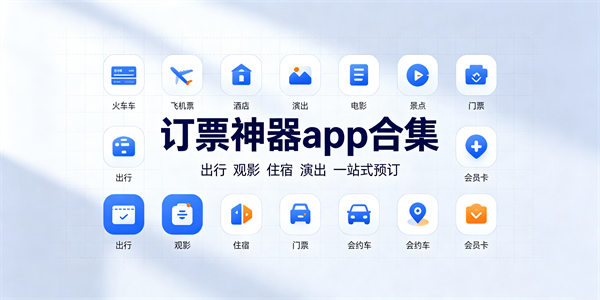 订票神器软件合集