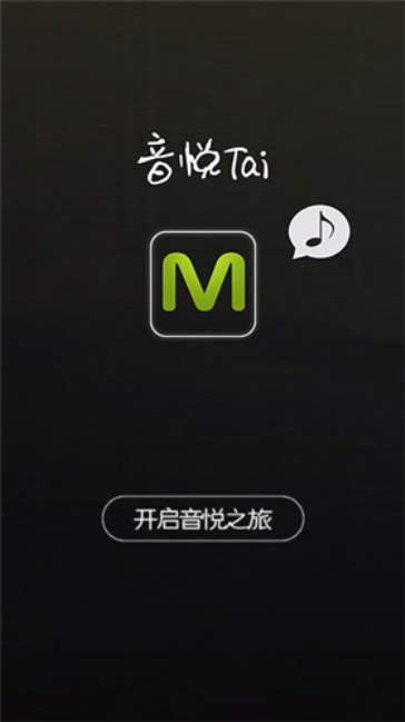 音悦台最新版
