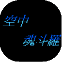 空中魂斗罗无敌版