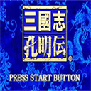 三国志孔明传单机版