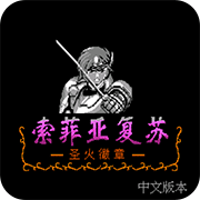 索菲亚的复苏手机版