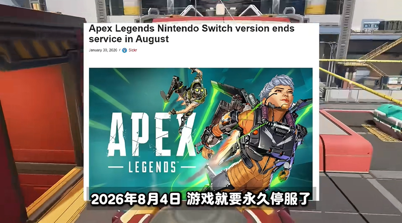 Apex英雄宣布8月4日停运初代Switch1 数据继承至NS2