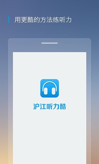 沪江听力酷截图4