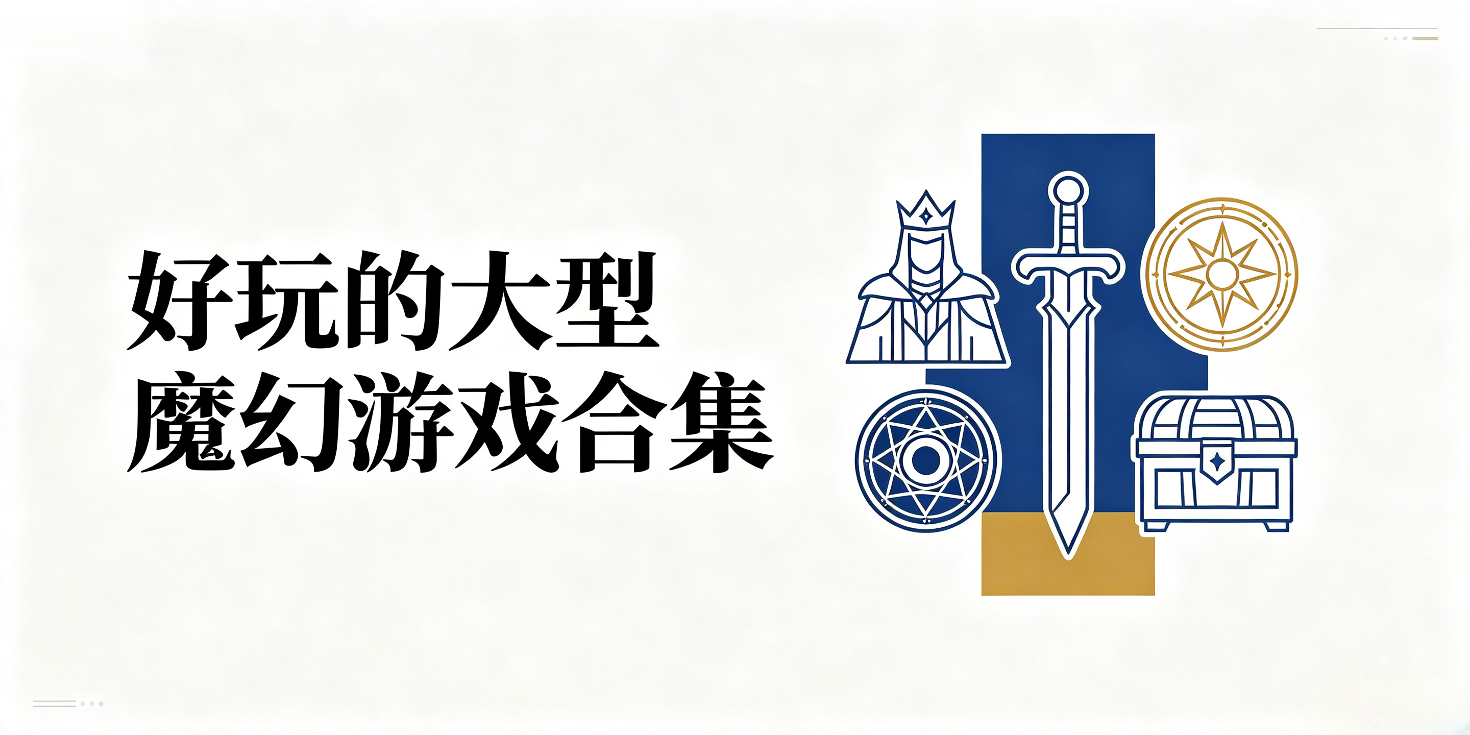 好玩的大型魔幻游戏合集
