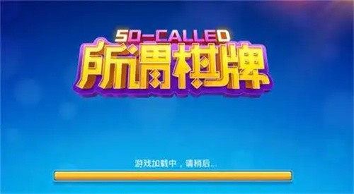 所谓棋牌安卓版截图0