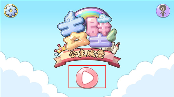 吉壁公主城堡无广告版