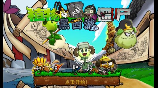 植物大战僵尸黑西游版
