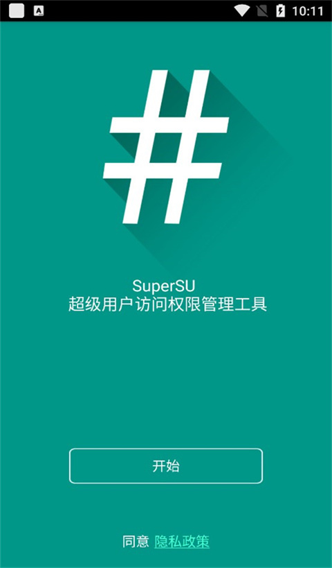 SuperSU最新版