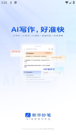 新华妙笔