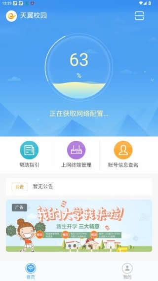 天翼校园安卓版