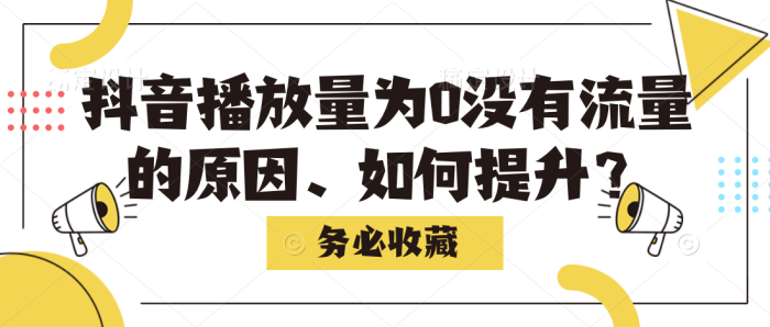 抖音0播放是被屏蔽了吗 0播放量怎么解决