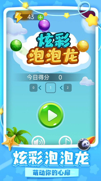 炫彩泡泡龙2.5老版截图1