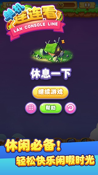 单机连连看经典版截图4