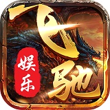 飞驰娱乐棋牌官方版