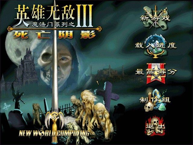 魔法门之英雄无敌3