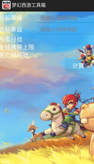 梦幻计算器安卓版截图1