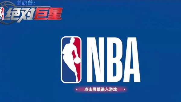 美职篮绝对巨星手机版