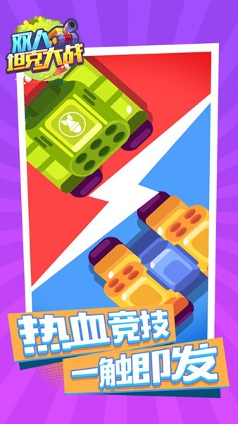 双人坦克大战安卓版截图1