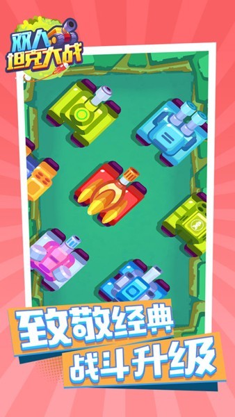 双人坦克大战安卓版截图3