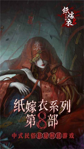 纸嫁衣8最新版截图1