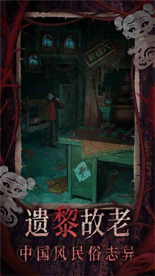 纸嫁衣8最新版截图2