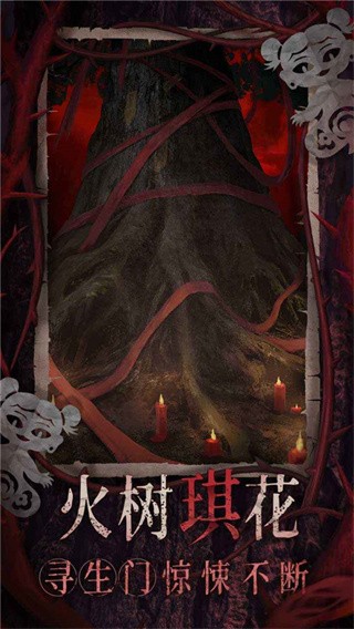 纸嫁衣8最新版截图4