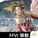 八方旅人单机版