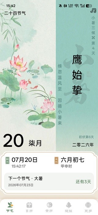 二十四节气日历手机版