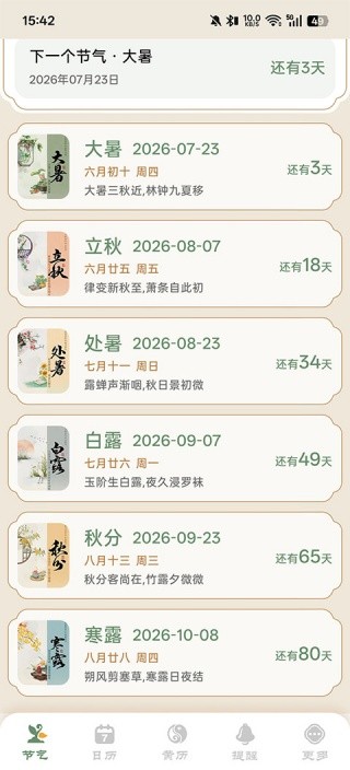 二十四节气日历手机版