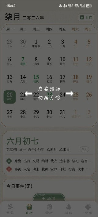 二十四节气日历手机版