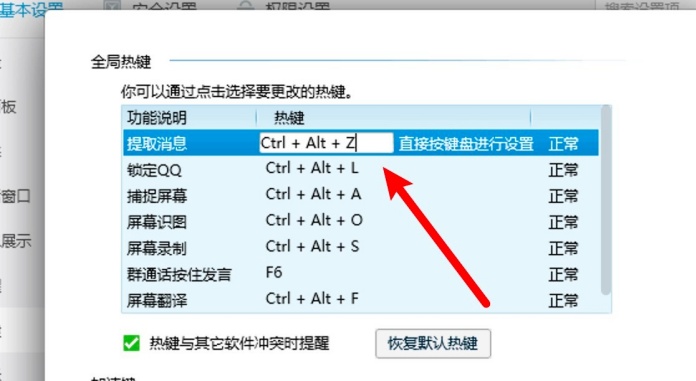 QQ热键冲突怎么解决 热键冲突怎么修改