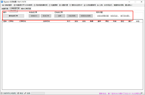 Bypass分流抢票
