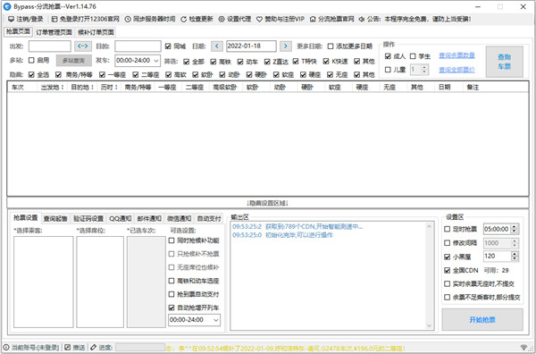 Bypass分流抢票