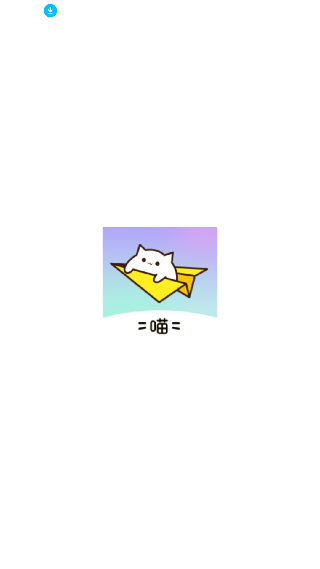 附近有喵截图0
