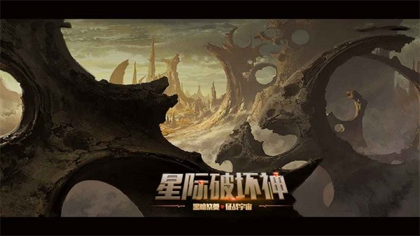 星际破坏神祭奠手机版