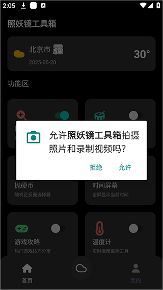 照妖镜工具箱3.2