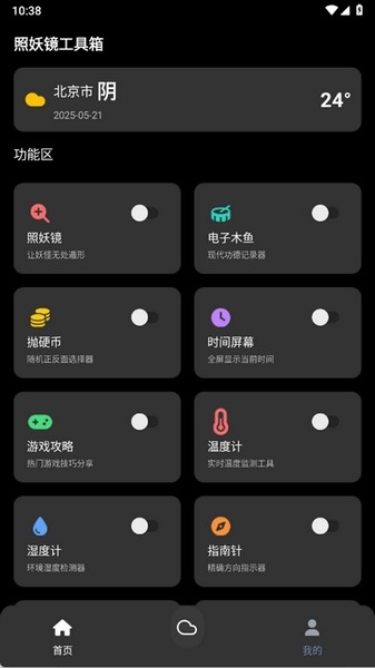 照妖镜工具箱3.2