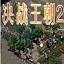 决战王朝2中文版